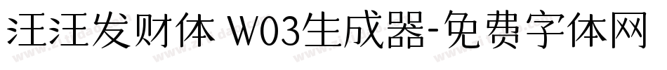 汪汪发财体 W03生成器字体转换